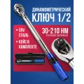 Динамометрический ключ 1/2 дюйма 30 - 210 Нм / Моментный ключ автомобильный