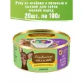 Деревенские лакомства 20шт по 100г рагу из ягненка с печенью и тыквой консервы для собак