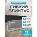 Плинтус гибкий напольный самоклеящийся, 65мм х 12м, светло-серый, гибкий плинтус для пола.