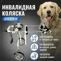 Инвалидная коляска для собак на задние лапы(больших и средних пород).