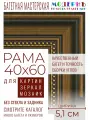 Рама багетная 40х60 для картин и зеркал - 5,1 см, , М-13-4