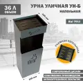Урна Стандарт-Сар УН-Б-7011, металл, серая, для улицы, съемная крышка