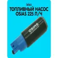 Топливный насос «OSIAS» (225 л/ч) совместим с топливом E85 belais #9854