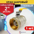 Кран шаровый для газа 2 дюйма, внутренняя резьба, ручка-рычаг (СТМ) 1шт.