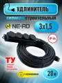 Удлинитель силовой строительный с заземления NE-AD 3x1,5-20m-IP44 20 метров 4 розетки 16А