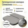 Ортопедическая накладка/подушка Селиванова офисная монолитная Стандарт 36x38 (любой цвет)