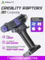 3D-сканер Creality RaptorX, портативный беспроводной сканер с метрологической точностью 0,02 мм, Промышленная синяя подсветка, Быстрый Wi-Fi 6