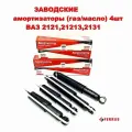 Заводские амортизаторы 4шт газомаслянные ВАЗ 2121,21213, 2131,21214 ( до 2014 г. в)