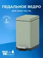 WW MAGY MG 15L Педальное ведро. Светло зеленый