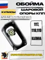 Обойма Шаровой Опоры (кулисы) рычага переключения передач ВАЗ-1118, 1119, 1117 лада Калина