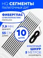 Сегменты дуг для палатки (Ø 7,9 мм, длина 55 см, фиберглас, 10 штук) + эластичный шнур (5 метров)