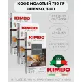 Кофе молотый KIMBO AROMA INTENSO MEDIUM ROAST (Кимбо Арома Интенсо), 3 шт по 250 гр.