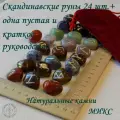 Руны скандинавские с возможностью проживания рун. Микс натуральных камней №48/322, 2-2,4 см.
