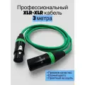 Кабель балансный для микрофона XLR XLR акустический DMX, цветной зеленый