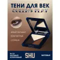 SHU Палетка теней для век QUEEN'S PLAY №121 базовый коричневый