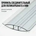 Профиль соединительный на 4 мм, длина 6 м, 3 штуки, прозрачный, Н-образный для поликарбоната