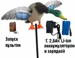 Махокрыл электрический - селезень кряквы с аккумулятором