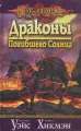 Драконы погибшего солнца