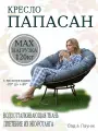 Кресло садовое папасан без ротанга коричневое, серая подушка Ш×Г×В : 98×98×75