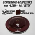 Основание для напольного флагштока типа Блин на 1 шток / подставка под древко с флагом