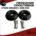 Проставки передних стоек Citroen Berlingo II B9 2008-2022 полиуретан 30мм для увеличения клиренса 2шт. Clearance plus