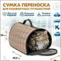 Переноска сумка жёсткая PetTails №2 40,5*24*24 (рогожка, пластик) клетчатая -enj