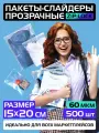 Пакеты слайдеры прозрачные с Zip lock бегунком 15х20 см для хранения вещей и продуктов, 60 мкм. Комплект 500 штук.