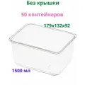 Контейнер пищевой 1500 мл прозрачный (без крышки), одноразовый, серия 179, 1000 штук