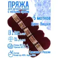Пряжа с козьим пухом (500 грамм/1250 метров) для вязания, состав: козий пух 40%, акрил 60%. Набор из 5 штук Вишневый