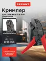 REXANT Кримпер профессиональный для обжима разъемов, RG-59, RG-58, RG-62, RG-174, Fiber Optic
