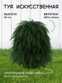Искусственное дерево Туя складчатая, высота 60см, литые ветки, подставка бетон/мешковина, 245 веточек