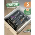 Лоток для столовых приборов Violet широкий, цвет серый / подставка для хранения ложек и вилок в ящике стола