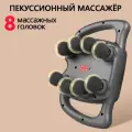 Перкуссионный массажер с 8 головками, Массажер перкуссионный для спины и тела электрический с 8 головками