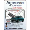 Защита от сколов и ржавчины для GEELY MONJARO. Антискол Стрелка