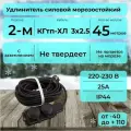 Удлинитель силовой с 2-м розеткой, кабель КГтп-ХЛ 3х2.5 ГОСТ для у/в работ с заземлением, морозостойкий 45 м