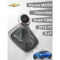 Ручка КПП МКПП Chevrolet Aveo Sonic T300 2012-2017 5-ти ступенчатая