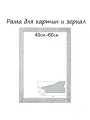 Рама для картин (зеркал) 40 х 60 х 4 см, дерево Версаль, б