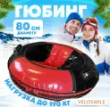 Ватрушка-Тюбинг VeloSmile Зима-Лето 80 см, 2 ручки, красно-черный ПВХ (с молнией и российской камерой)