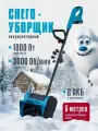 Снегоуборщик аккумуляторный электрический, снегоуборочная машина