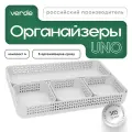 Комплект органайзеров №4 VERDE UNO, 5 контейнеров разных размеров, белые