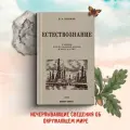 Естествознание. Учебник для начальной школы в двух частях. 1939 год. Тетюрев В. А.
