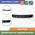 Диффузор на задний бампер шагрень Лада Приора 2 Седан