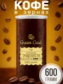 Кофе жареный в зёрнах Green Card, 600гр