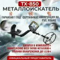 Металлоискатель ручной TX 850 подводный профессиональный влагозащищенный глубина обнаружения до 1.5 м, пинпоинтер