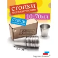 Набор металлических стопок для водки 70мл, 10шт. ПоручикЪ Фляжкин