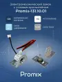 Promix-SM131.10-01 электромеханический замок Промикс