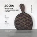 Доска разделочная деревянная ChoodWood 27х19см, доска для подачи