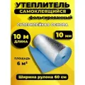 Утеплитель фольгированный самоклеящийся 10 мм 10 м Пенофол подложка