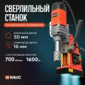 Магнитный сверлильный станок Ravic KMD-50. 1600 Вт, 700 об/мин, диаметр сверления спиральными свёрлами до 16 мм, корончатыми свёрлами 50 мм