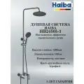 HB24505-3 Душевая система HAIBA